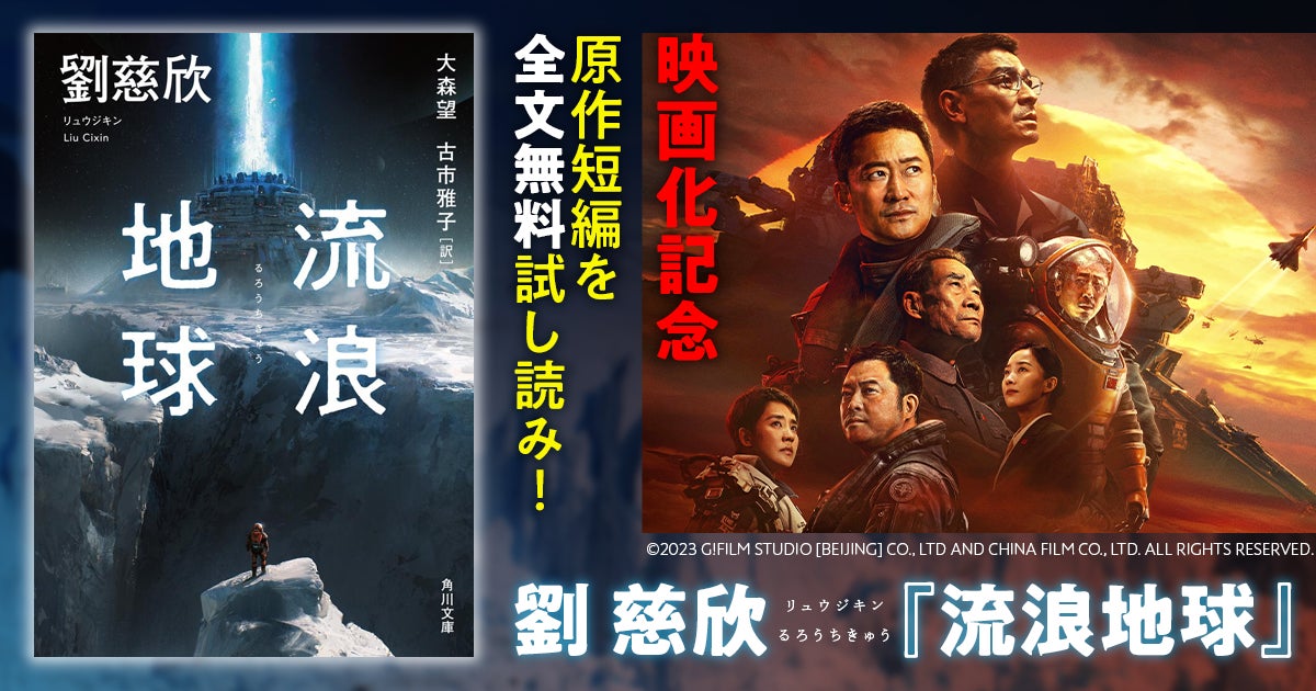 期間限定】『三体』著者・劉慈欣による短編小説「流浪地球」を2024年4 期間限定】『三体』著者・劉慈欣による短編小説「流浪地球」を2024年4