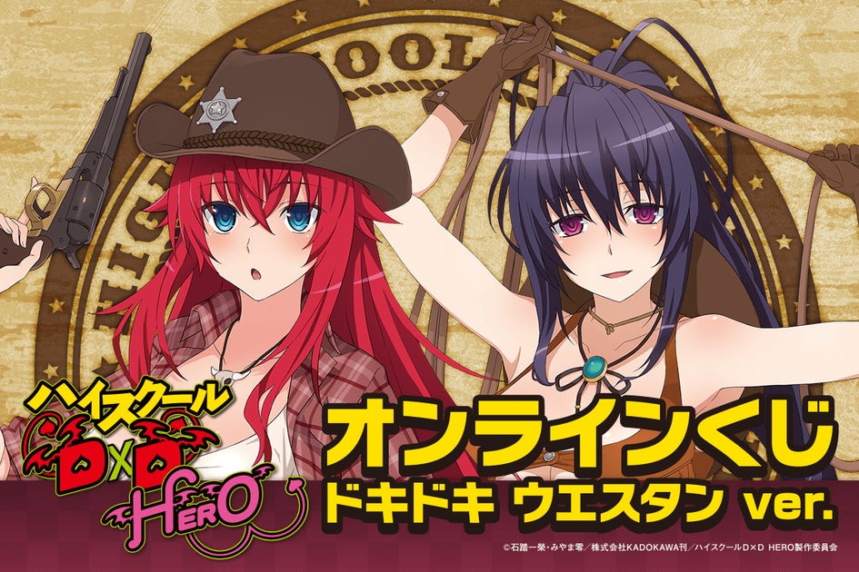 アニメ「ハイスクールD×D HERO」がくじ引き堂に登場! リアス アニメ「ハイスクールD×D HERO」がくじ引き堂に登場! リアス
