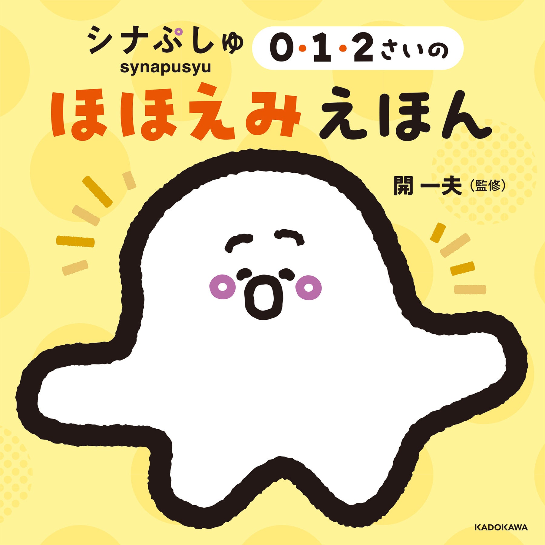 赤ちゃん学の専門家・開先生とつくった『シナぷしゅ 0・1・2さい