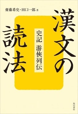 15日間で『史記』を読む！ 漢文読解の指南書『漢文の読法』発売