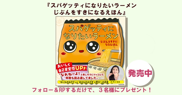 アン ミカさん翻訳の『スパゲッティになりたいラーメン』絵本プレゼントキャンペーン!3名様に当選のチャンスあり!【X(Twitter)キャンペーン】 アン ミカさん翻訳の『スパゲッティになりたいラーメン』絵本プレゼントキャンペーン!3名様に当選のチャンスあり!【X(Twitter)キャンペーン】