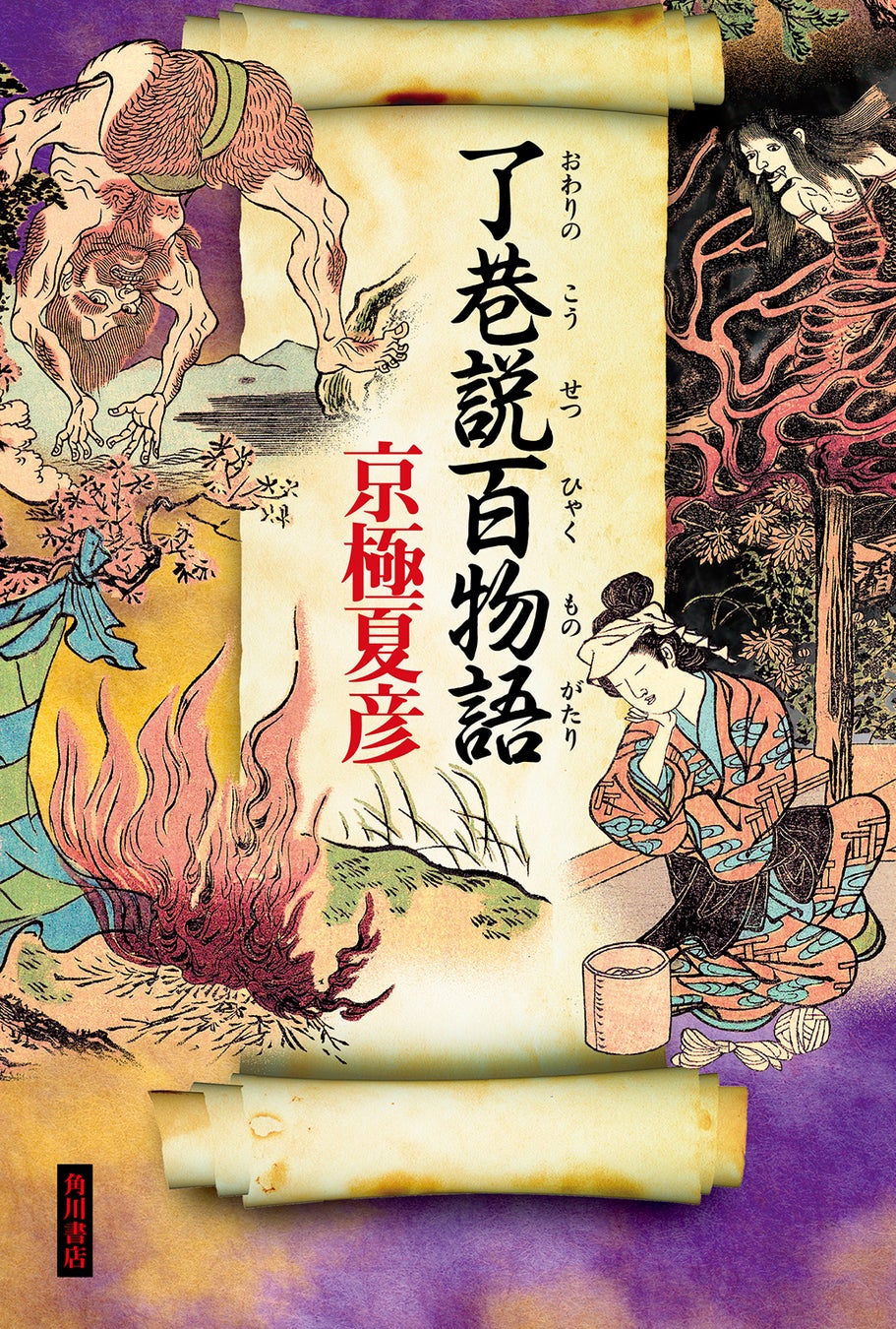 京極夏彦の妖怪時代小説シリーズ完結！最新作『了巷説百物語』カバーデザイン公開＆予約開始