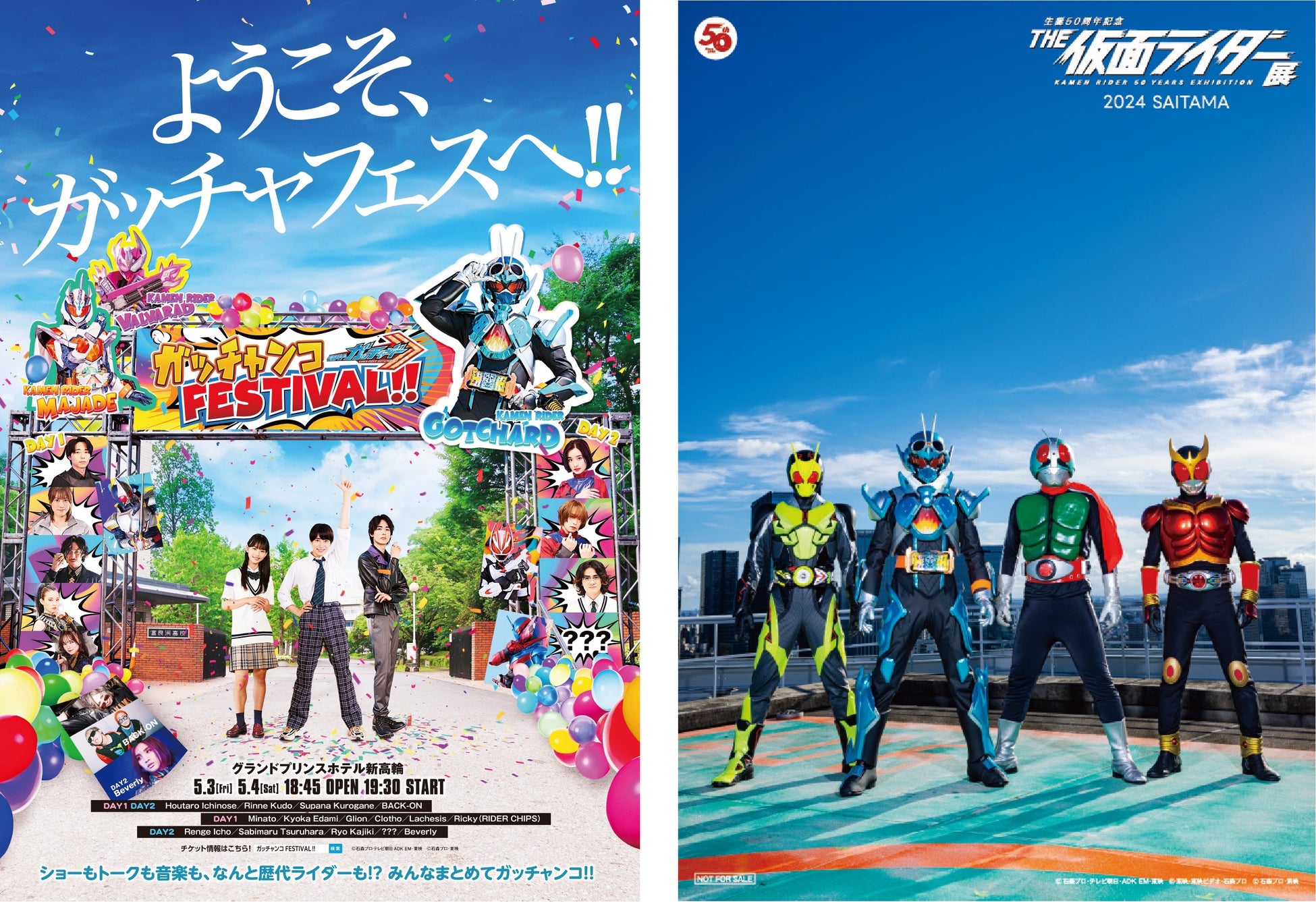 仮面ライダー展 in ところざわサクラタウン!連動企画も実施決定! 仮面ライダー展 in ところざわサクラタウン!連動企画も実施決定!