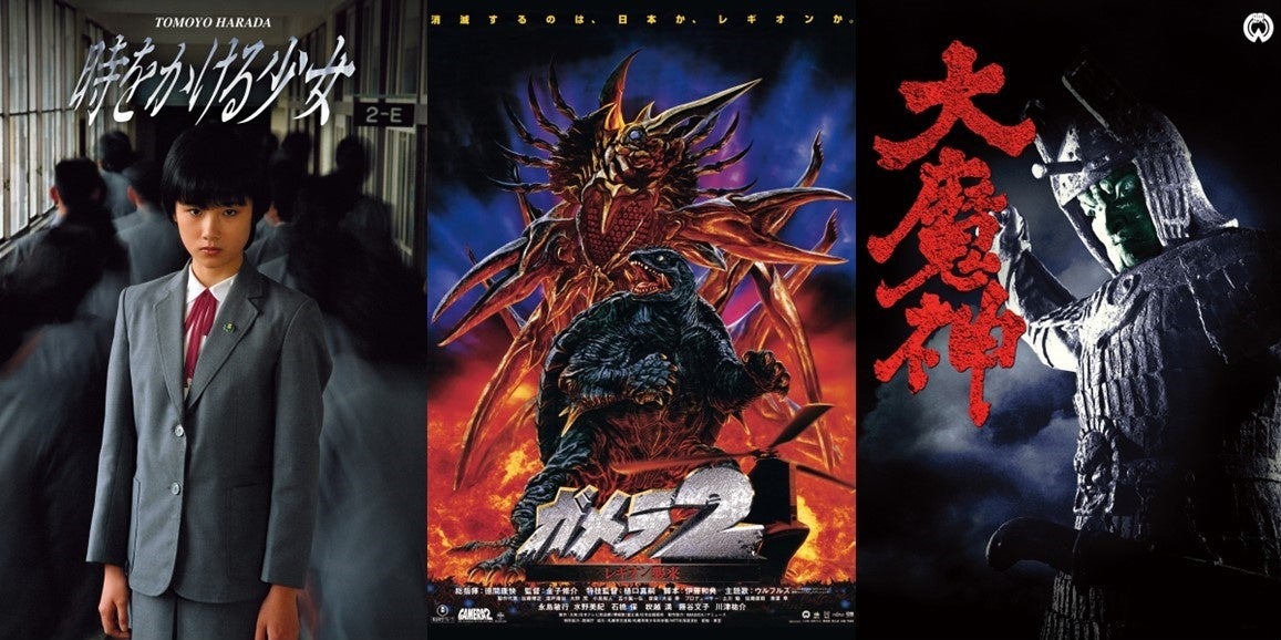 SF映画『時をかける少女』『ガメラ2 レギオン襲来』YouTubeプレミア公開!新作も続々追加予定<角川シネマコレクション> SF映画『時をかける少女』『ガメラ2 レギオン襲来』YouTubeプレミア公開!新作も続々追加予定<角川シネマコレクション>