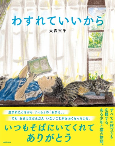感動の猫と少年の物語『わすれていいから』が重版! 感動の猫と少年の物語『わすれていいから』が重版!