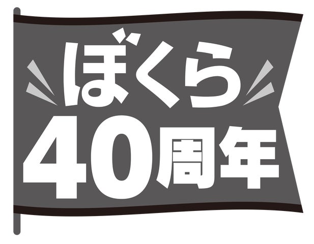 宗田理の「ぼくら」シリーズが40周年！累計2000万部突破、新作『ぼくらの（魔）大戦』2024年夏刊行予定