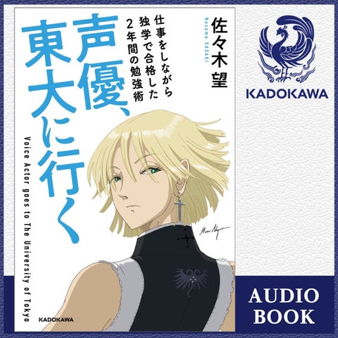 声優・佐々木望の著書『声優、東大に行く』坂本真綾の推薦コメント付き!新オビで出荷開始! 声優・佐々木望の著書『声優、東大に行く』坂本真綾の推薦コメント付き!新オビで出荷開始!