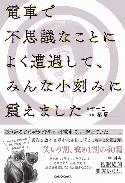 やーこの第2弾!電車エピソード満載!笑いと驚きの40篇!4/24発売 やーこの第2弾!電車エピソード満載!笑いと驚きの40篇!4/24発売