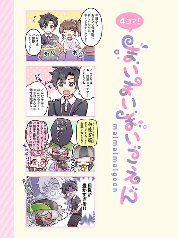 16人の子どもたちと保育士の心の成長痛を描く群像劇「まいまいまいごえん」、2024年4月26日に公式4コマコミックスが発売! 16人の子どもたちと保育士の心の成長痛を描く群像劇「まいまいまいごえん」、2024年4月26日に公式4コマコミックスが発売!