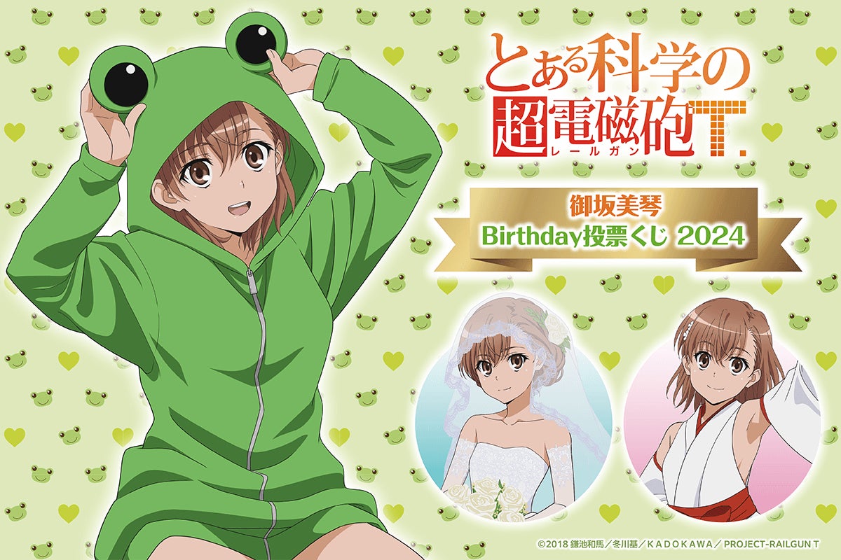 5月2日は御坂美琴のお誕生日! バースデーを記念した御坂美琴が 5月2日は御坂美琴のお誕生日! バースデーを記念した御坂美琴が