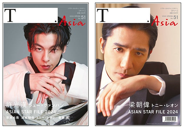 アジア映画特集!シュー・グァンハンとトニー・レオン登場!ムービーウォーカー発行「シアターカルチャーマガジンT.」51号 アジア映画特集!シュー・グァンハンとトニー・レオン登場!ムービーウォーカー発行「シアターカルチャーマガジンT.」51号