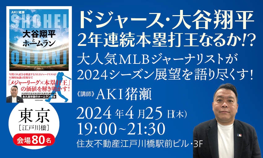 大谷翔平ファン必見!MLBジャーナリストAKI猪瀬氏トークイベント4/25開催! 大谷翔平ファン必見!MLBジャーナリストAKI猪瀬氏トークイベント4/25開催!