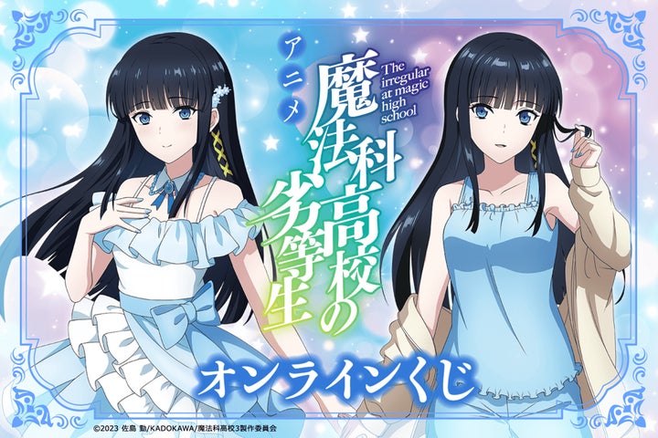 【魔法科高校の劣等生】司波深雪 ダッシュストア 缶バッジ ② 雪 冬 アニメ『魔法科高校の劣等生 第3シーズン』のオンラインくじが