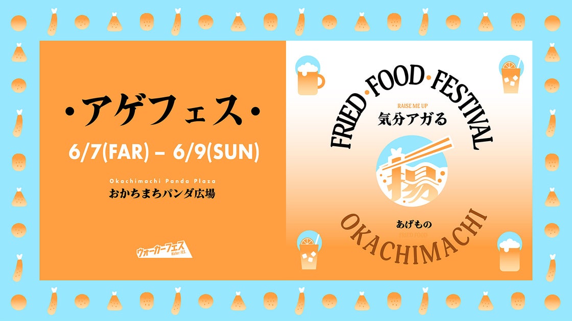 KADOKAWA主催『ウォーカーフェス』第二弾!アゲフェス2024開催!揚げ物とお酒で暑さを吹き飛ばせるイベント! KADOKAWA主催『ウォーカーフェス』第二弾!アゲフェス2024開催!揚げ物とお酒で暑さを吹き飛ばせるイベント!