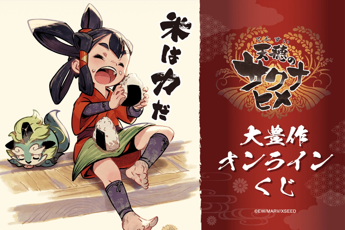 天穂のサクナヒメ』のオンラインくじが登場! サクナヒメの様々な表情 天穂のサクナヒメ』のオンラインくじが登場! サクナヒメの様々な表情
