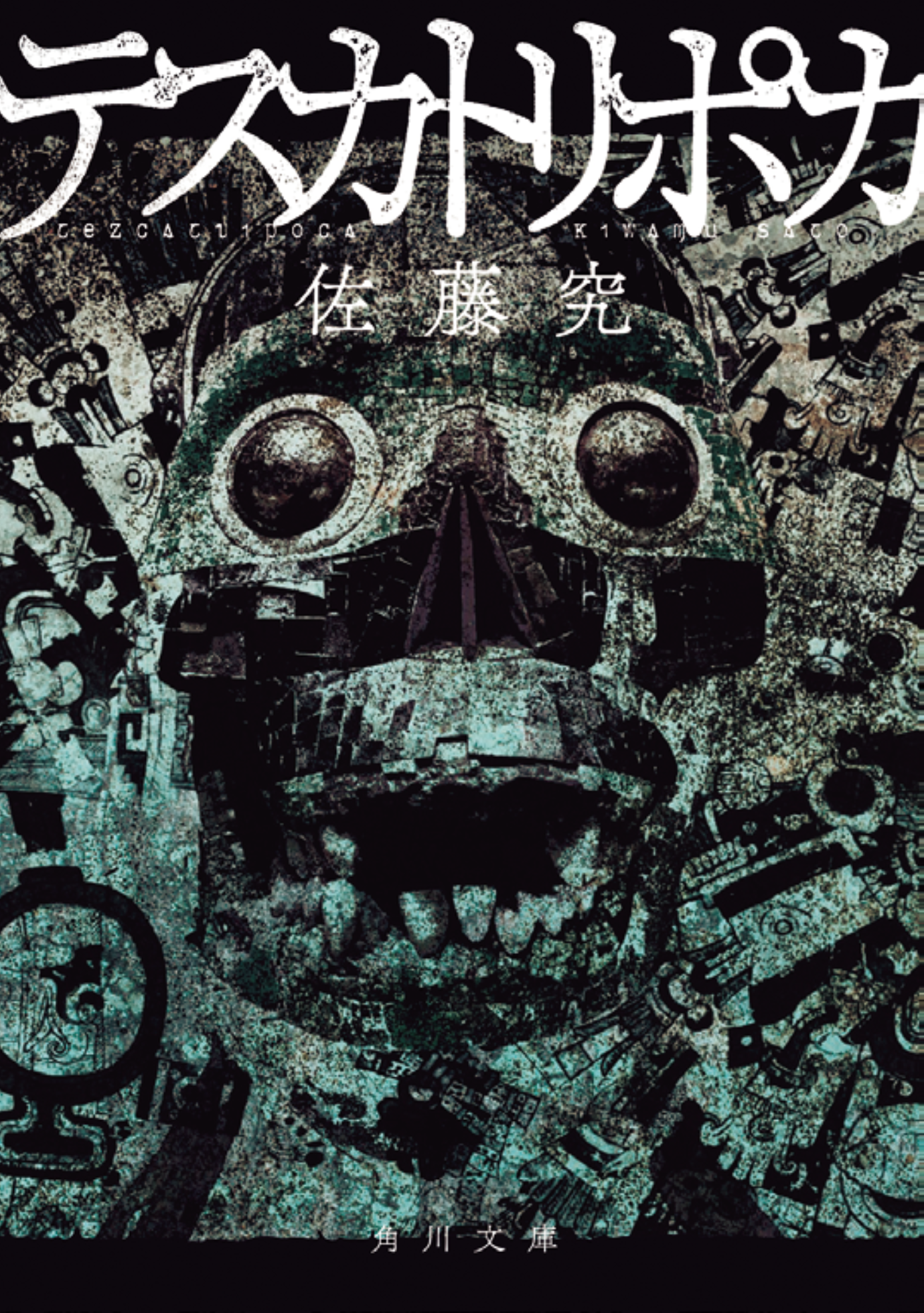 『テスカトリポカ』