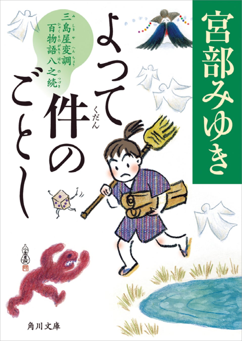 『よって件のごとし 三島屋変調百物語八之続』