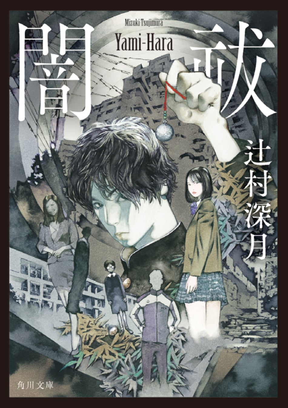 『闇祓』