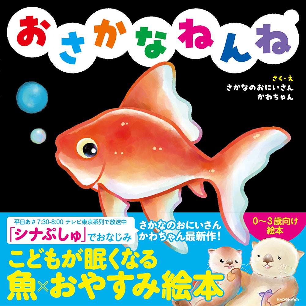 魚や水の生きものたちの生態に基づき0~3歳向けにつくられた魚 魚や水の生きものたちの生態に基づき0~3歳向けにつくられた魚