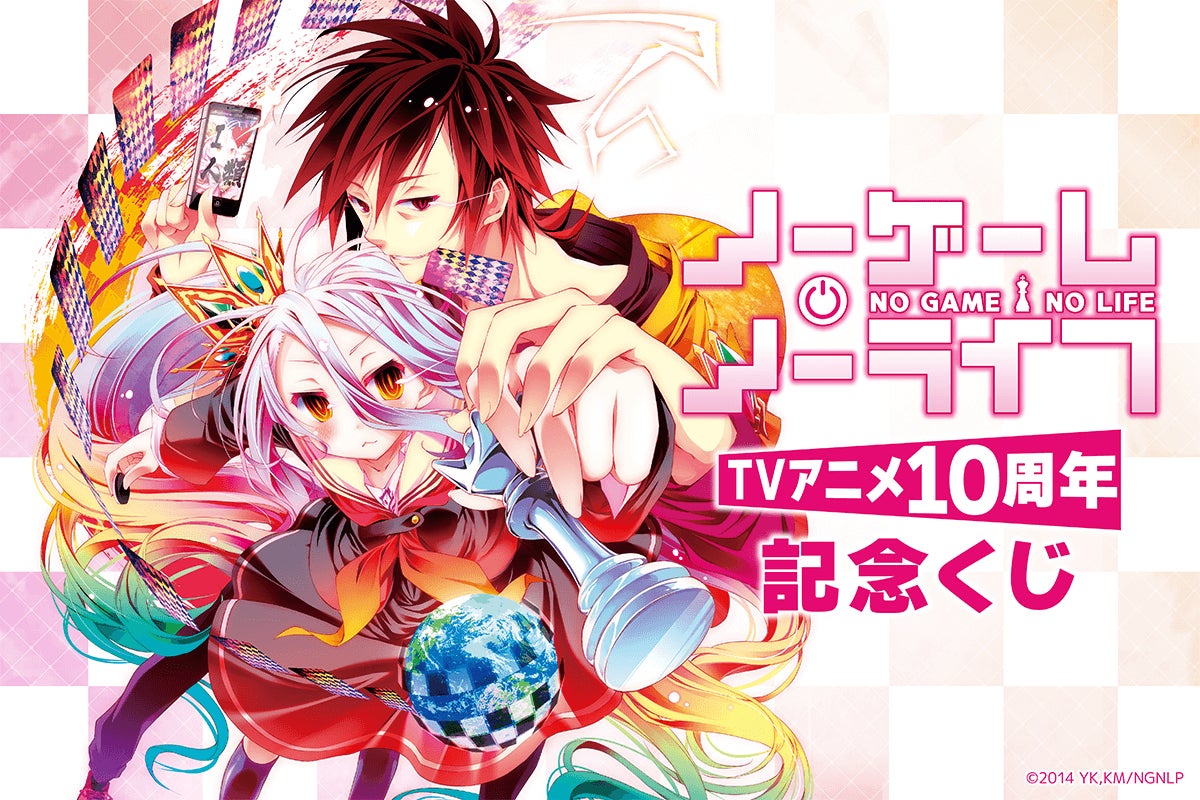 ノーゲーム・ノーライフ TVアニメ化10周年記念オンラインくじ!榎宮祐先生のレアイラスト使用グッズが豪華ラインナップ‼ ノーゲーム・ノーライフ TVアニメ化10周年記念オンラインくじ!榎宮祐先生のレアイラスト使用グッズが豪華ラインナップ‼