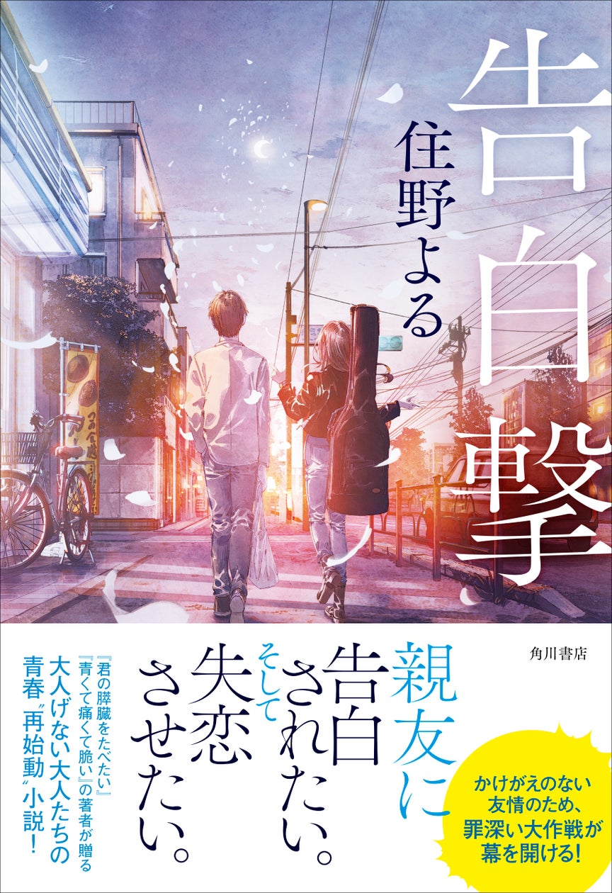 住野よる最新小説『告白撃』試し読み企画実施中!人物相関図も公開! 住野よる最新小説『告白撃』試し読み企画実施中!人物相関図も公開!