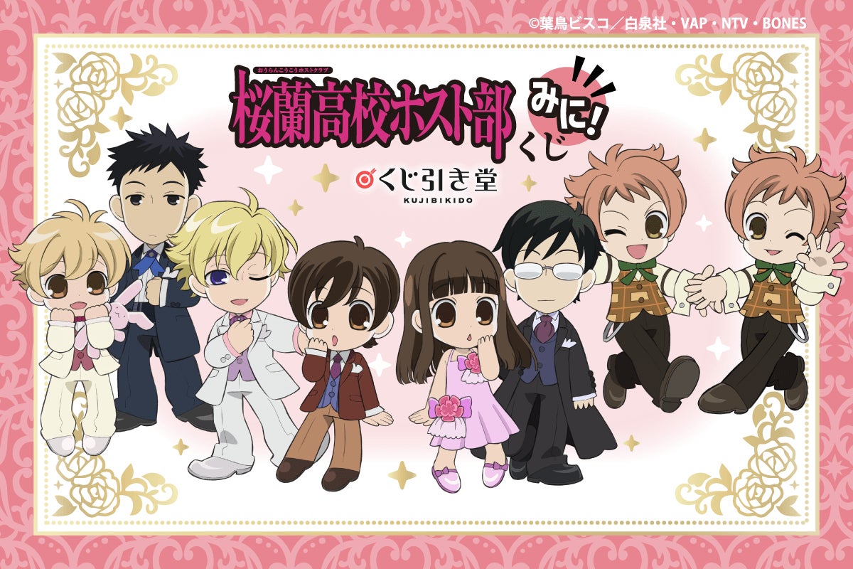 桜蘭高校ホスト部 くじ ガチャ くじ引き堂に『TVアニメ「桜蘭高校ホスト部」くじ みに!』が