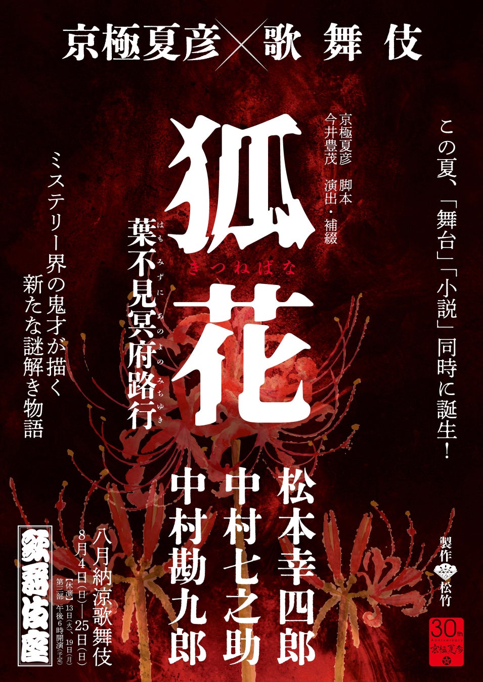 京極夏彦×歌舞伎コラボ!新作ミステリ小説舞台化へ『狐花 葉不見冥府路行』豪華キャスト出演!8月4日歌舞伎座で上演 京極夏彦×歌舞伎コラボ!新作ミステリ小説舞台化へ『狐花 葉不見冥府路行』豪華キャスト出演!8月4日歌舞伎座で上演