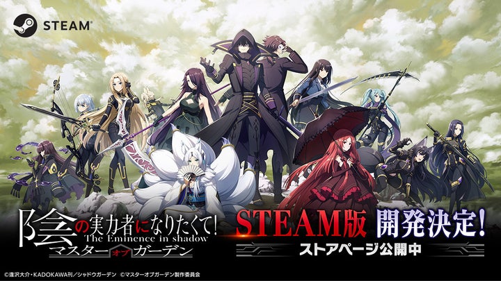 『カゲマス』Steam版リリース決定!ストアページオープン!無料配信予定!500万部突破の人気シリーズ 『カゲマス』Steam版リリース決定!ストアページオープン!無料配信予定!500万部突破の人気シリーズ