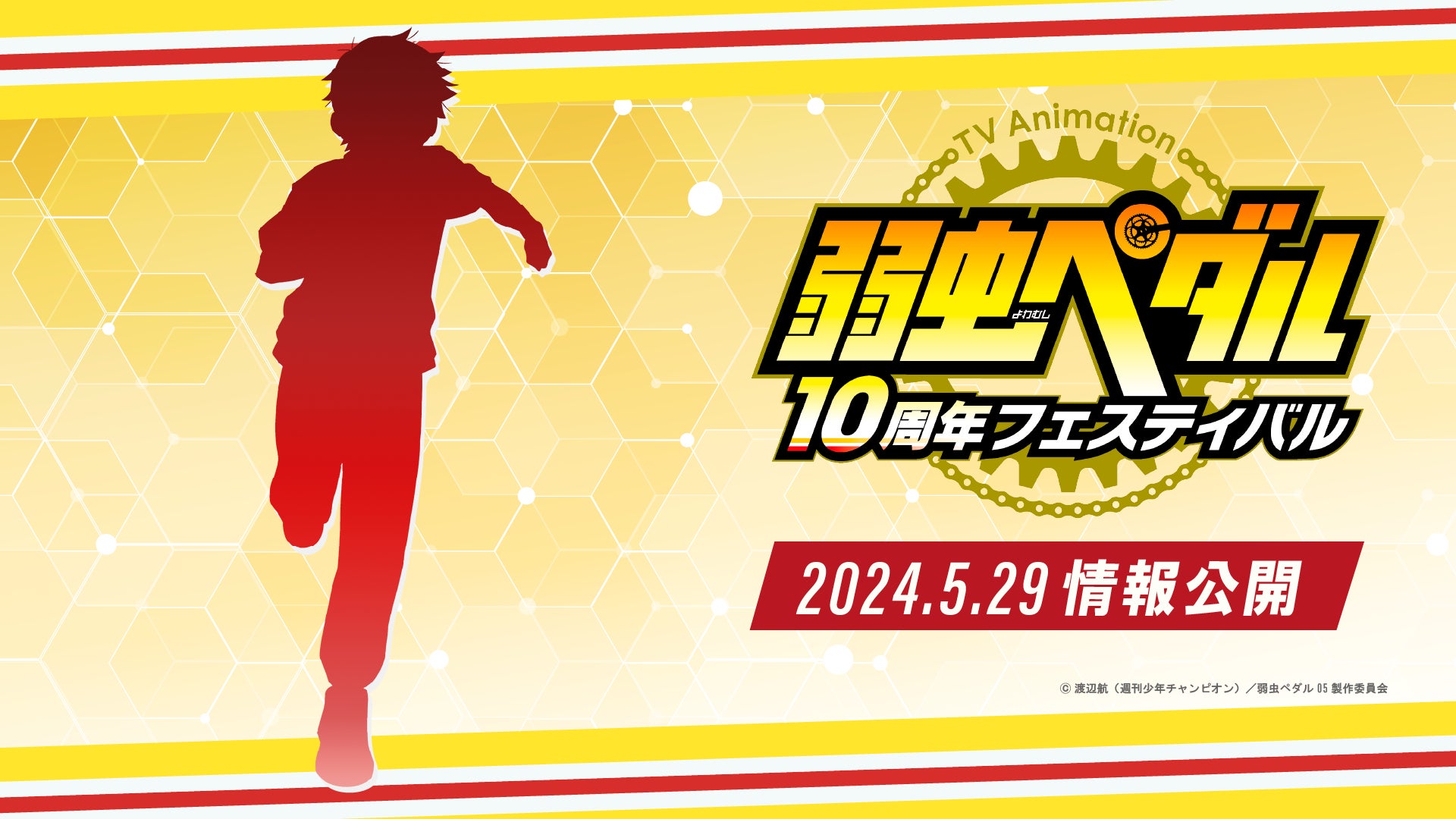TVアニメ「弱虫ペダル」10周年フェスティバルが夏に開催決定! TVアニメ「弱虫ペダル」10周年フェスティバルが夏に開催決定!