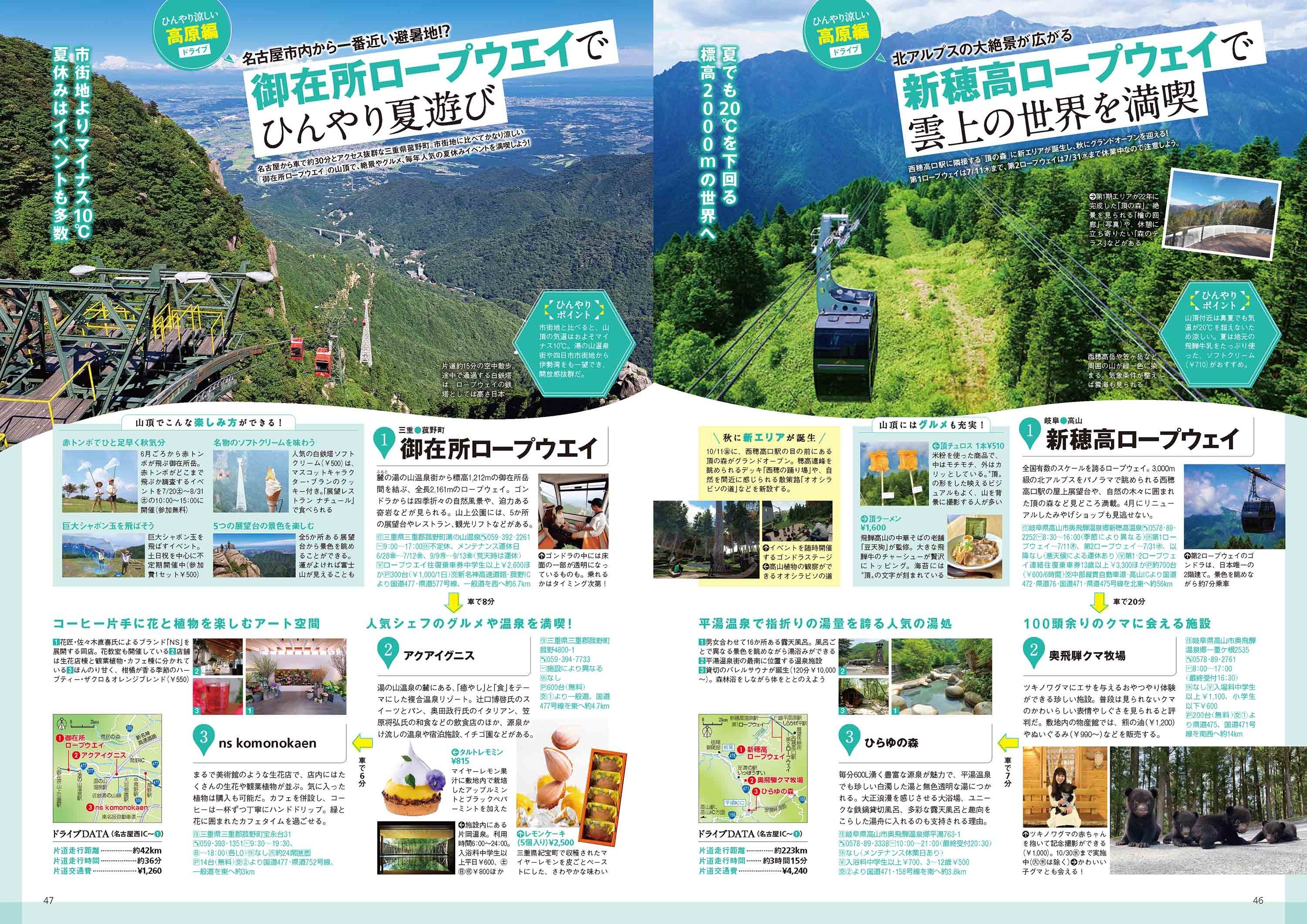 「さわやか！涼旅」特集より