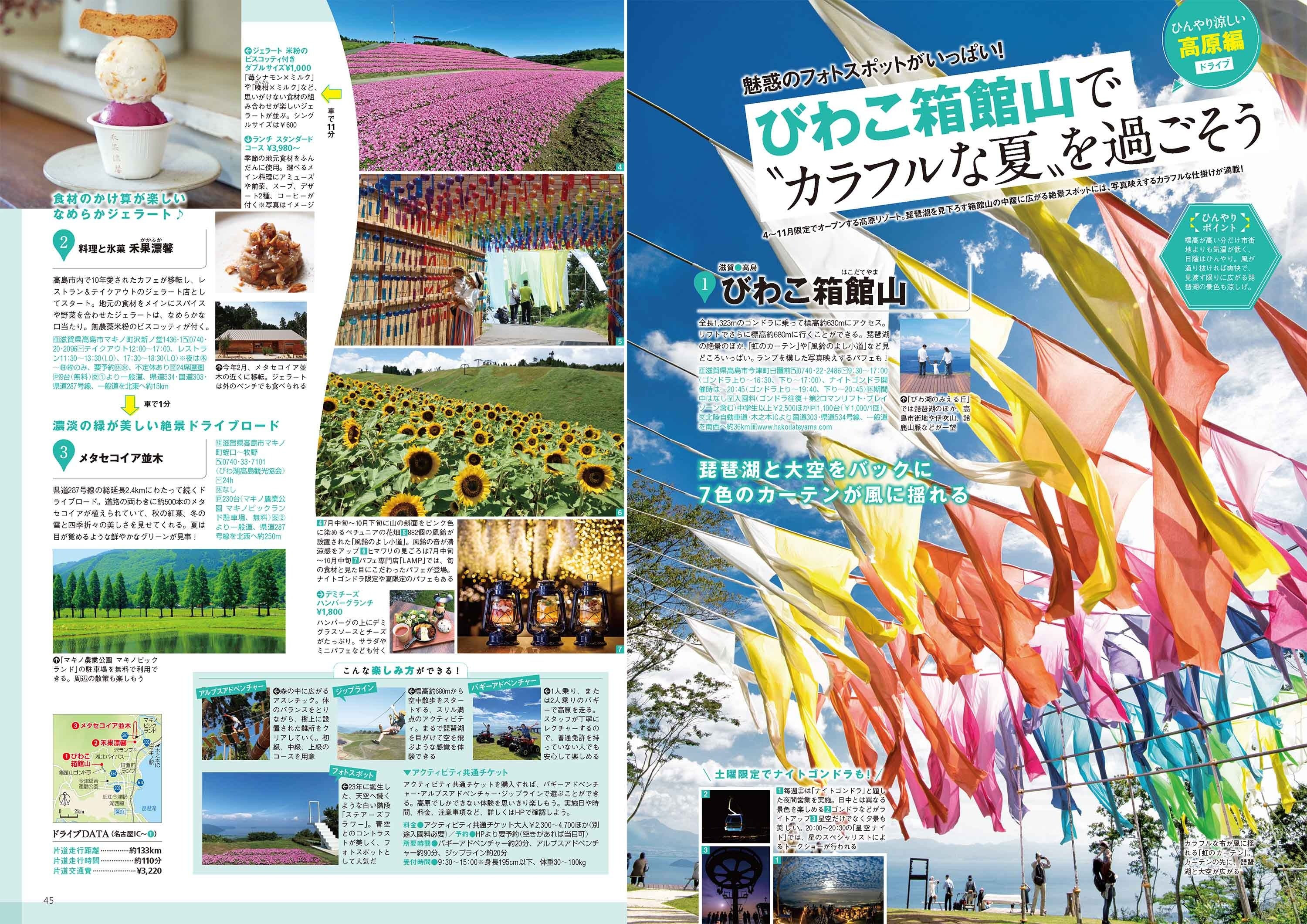 「さわやか！涼旅」特集より