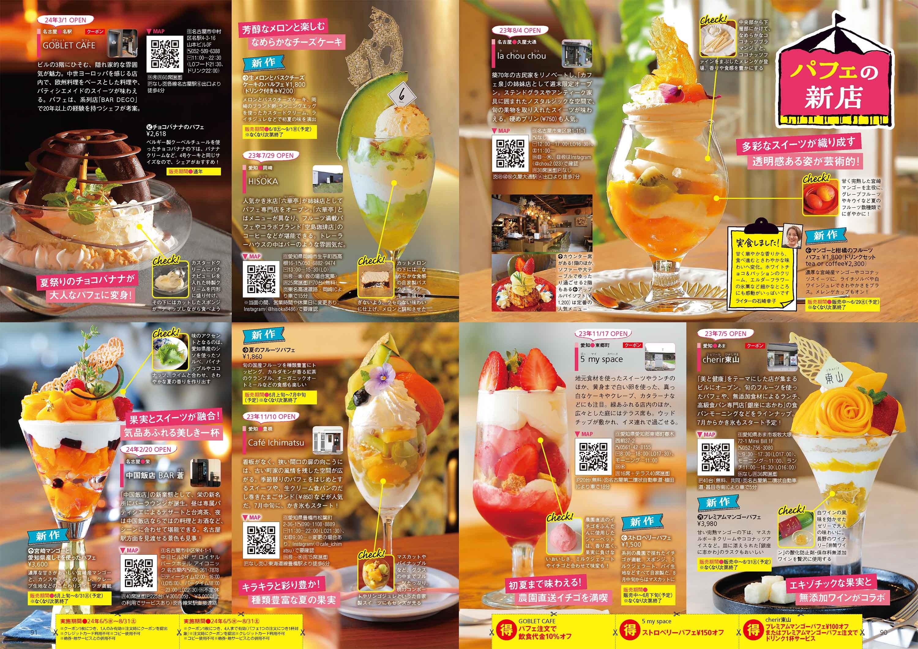 「’24夏最新 かき氷＆パフェ」特集より