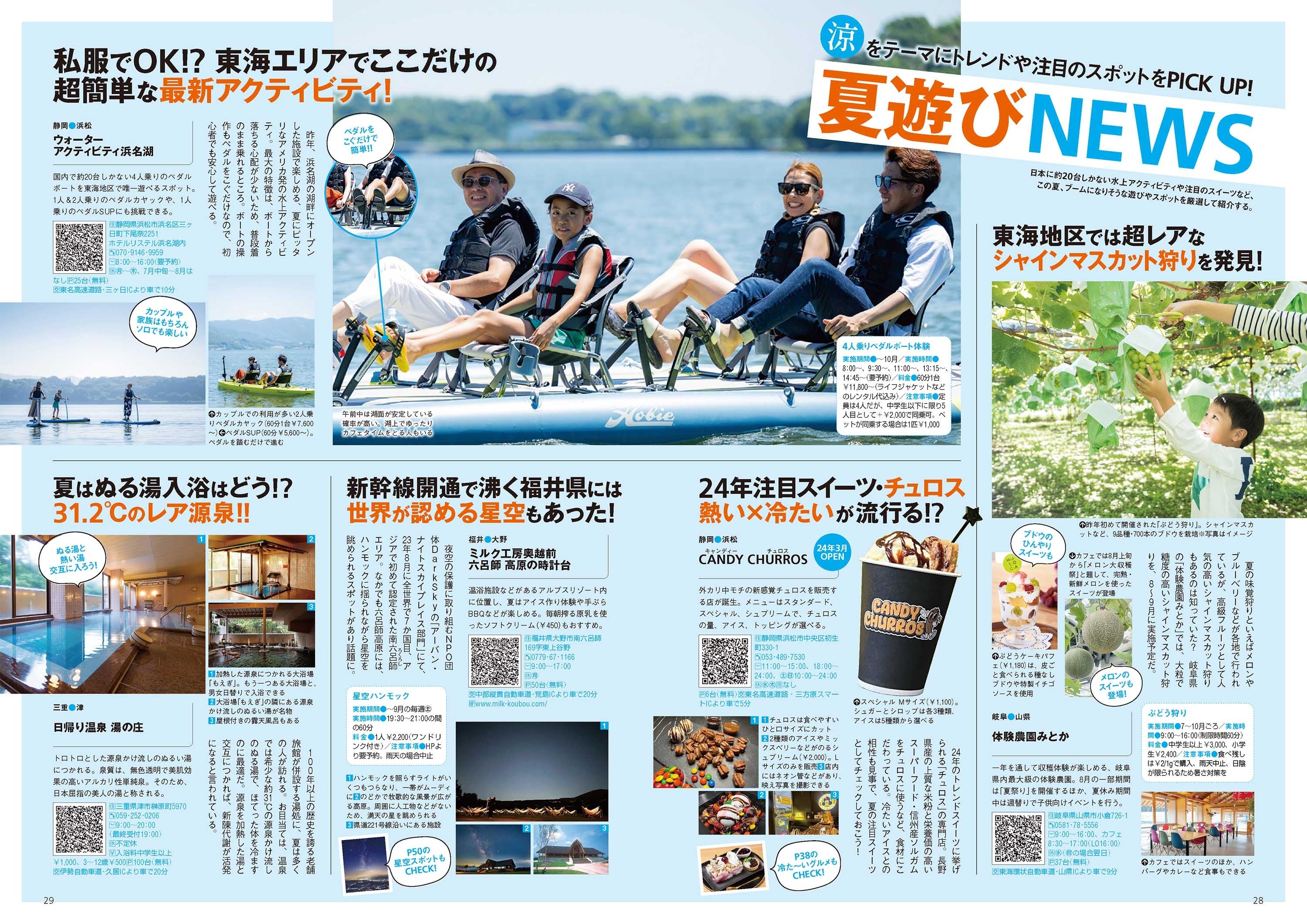 「さわやか！涼旅」特集より