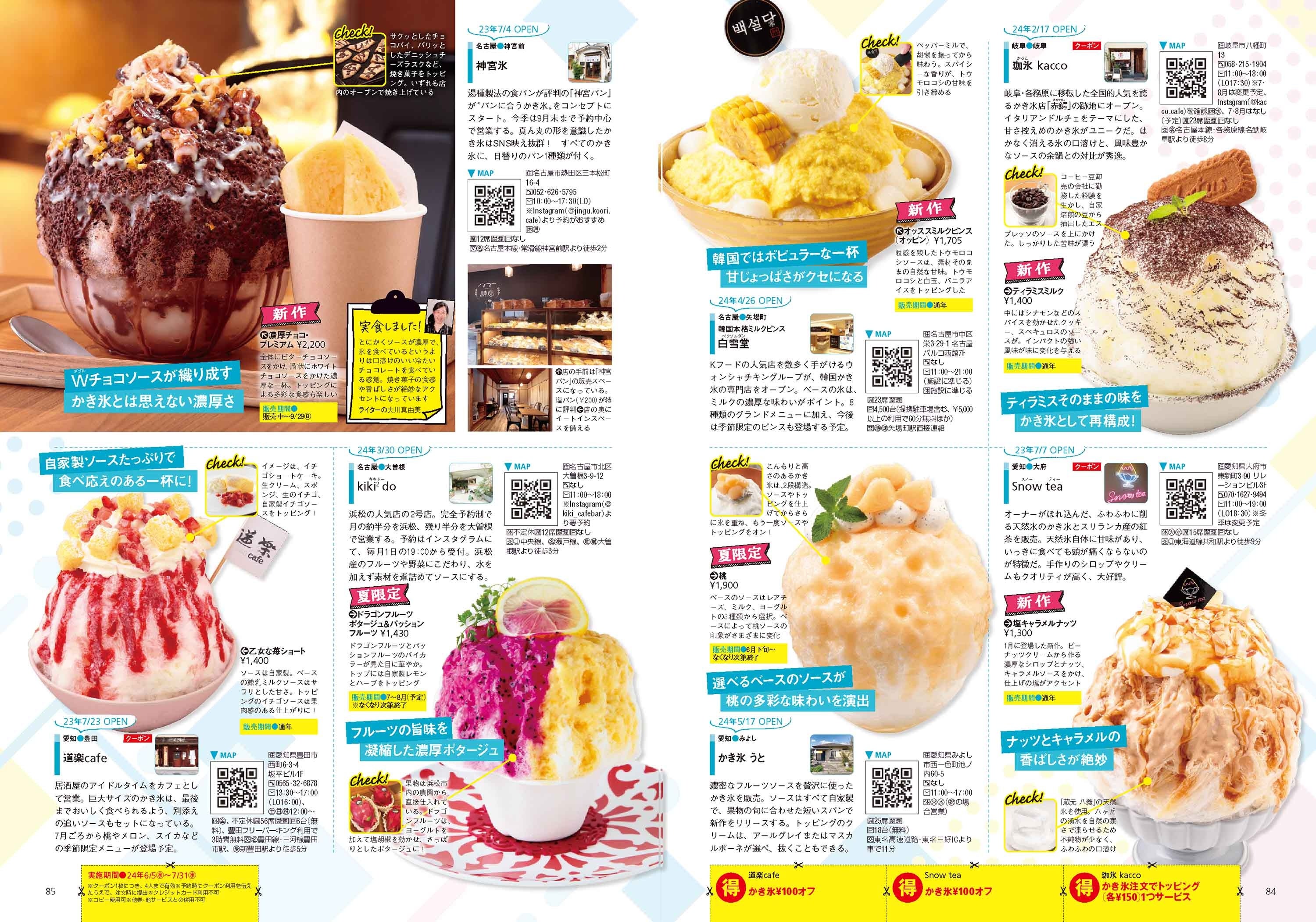 「’24夏最新 かき氷＆パフェ」特集より