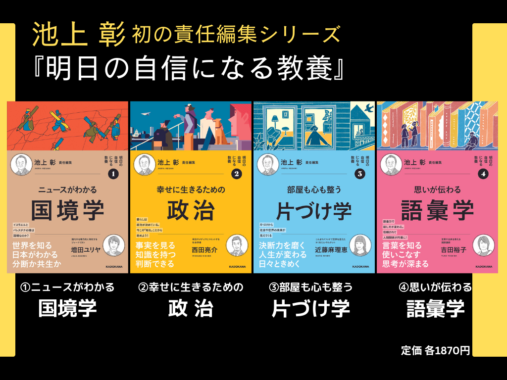 明日の自信になる教養】シリーズ刊行記念。責任編集・池上彰氏と、4