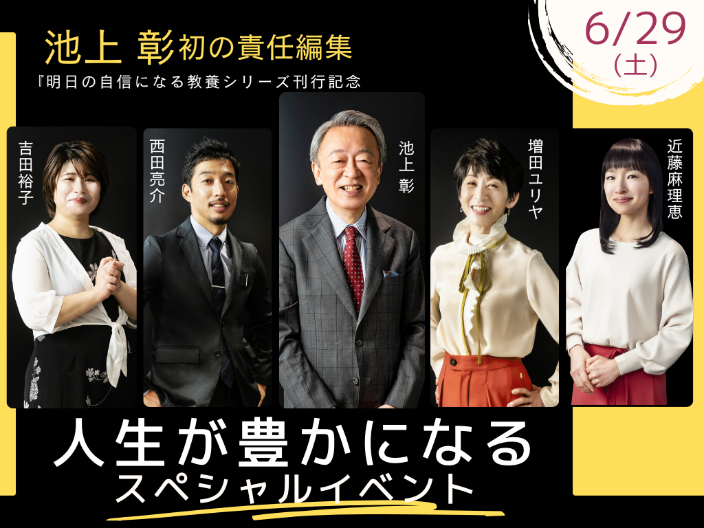 明日の自信になる教養】シリーズ刊行記念。責任編集・池上彰氏と、4