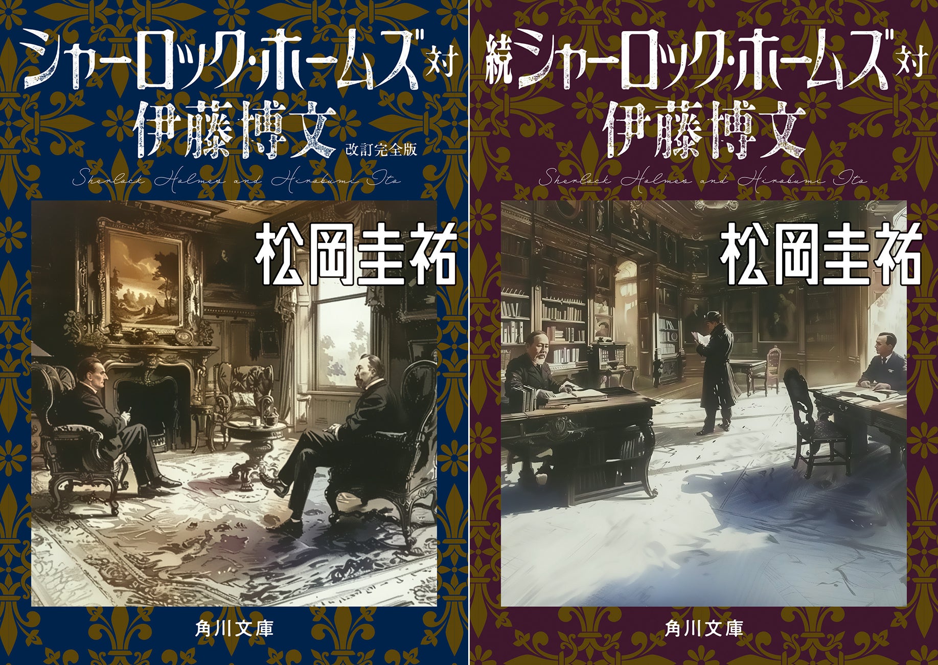 松岡圭祐による『シャーロック・ホームズ対伊藤博文』シリーズが映像化希望の声殺到!2024年6月13日(木)発売 松岡圭祐による『シャーロック・ホームズ対伊藤博文』シリーズが映像化希望の声殺到!2024年6月13日(木)発売