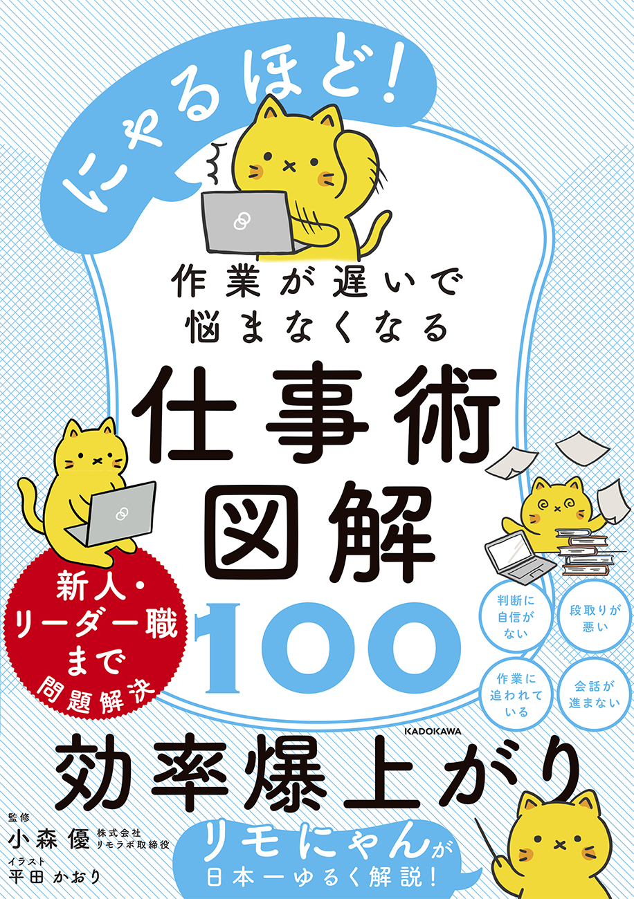 ネコ×仕事術図解の新感覚ビジネス本『にゃるほど！ 作業が遅いで悩ま