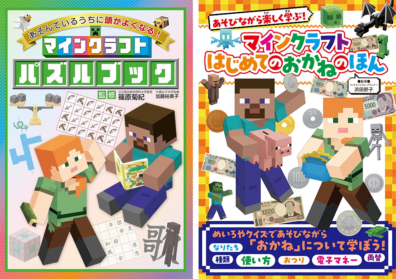 マインクラフトで遊びながら学ぼう! パズル&お金の知識が身につく2冊同時発売! マインクラフトで遊びながら学ぼう! パズル&お金の知識が身につく2冊同時発売!