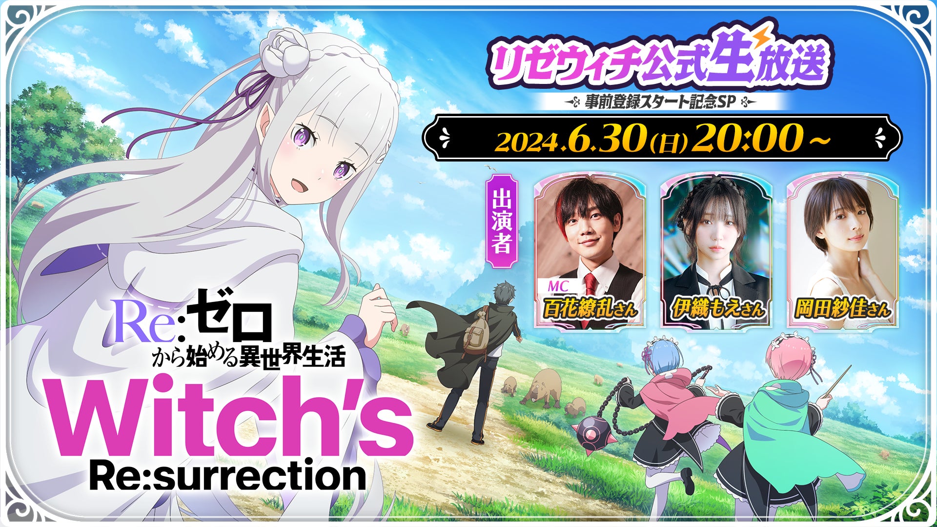 新作公式ゲーム『Re:ゼロから始める異世界生活 Witch's Re 新作公式ゲーム『Re:ゼロから始める異世界生活 Witch's Re