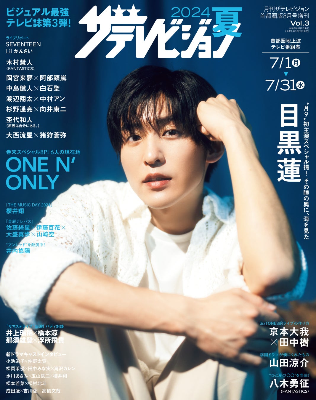 6/26発売&配信 表紙:目黒蓮