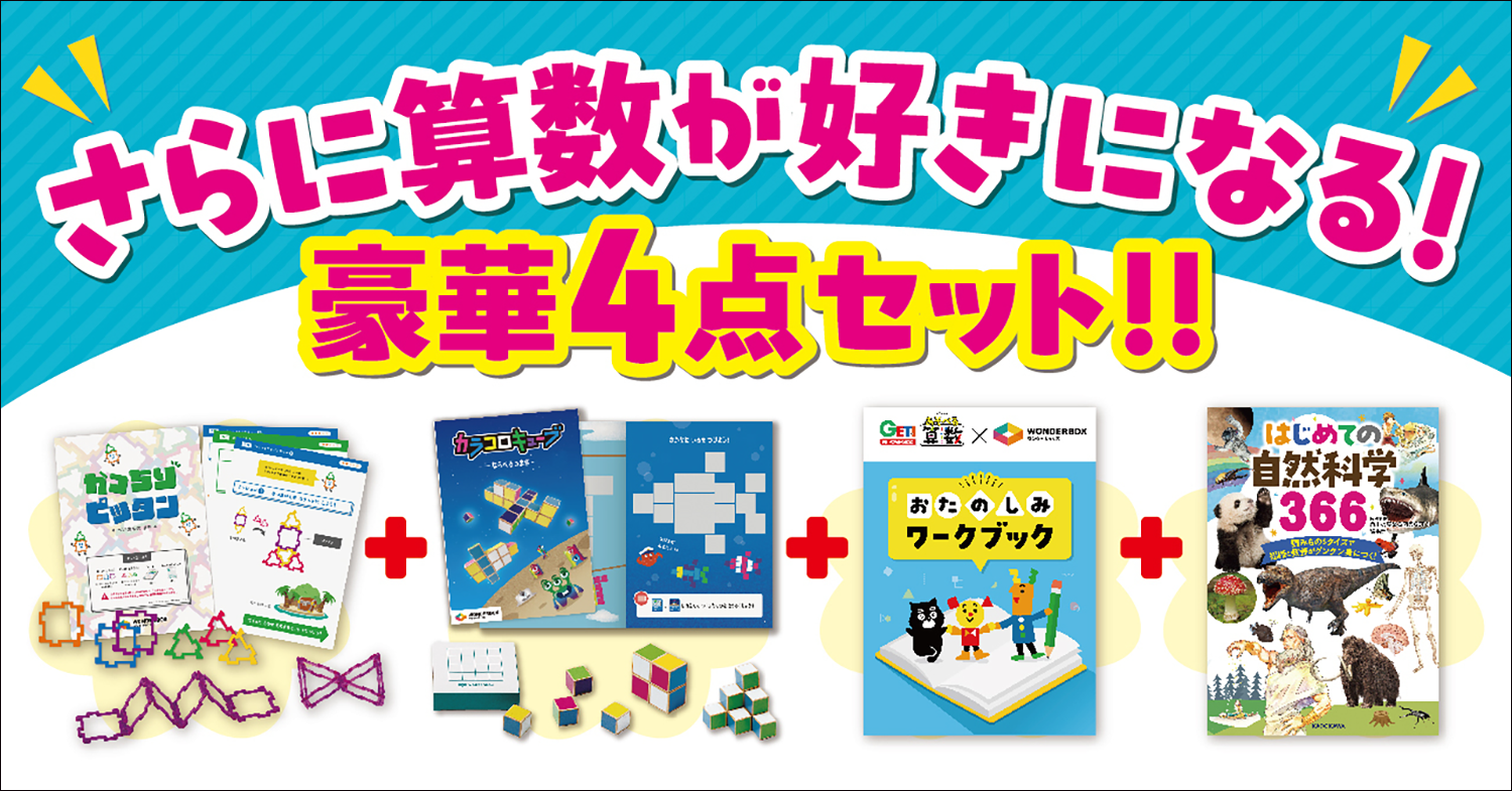 算数が好きになる！ ワンダーボックスとコラボした「あそべる算数