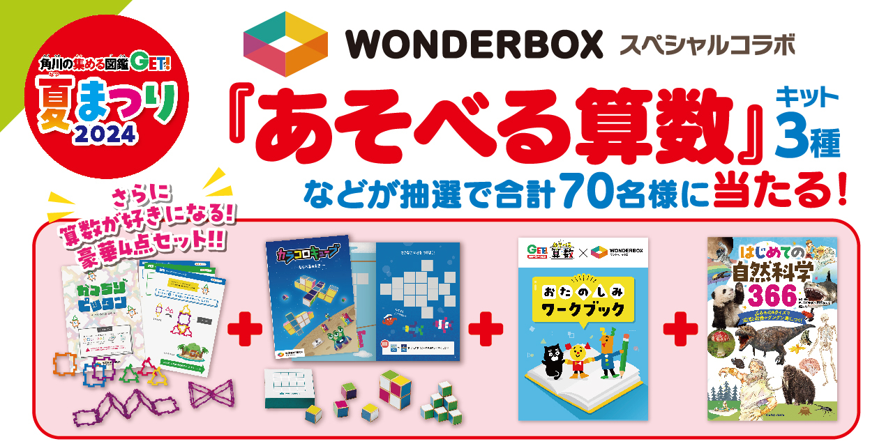 算数が好きになる！ ワンダーボックスとコラボした「あそべる算数