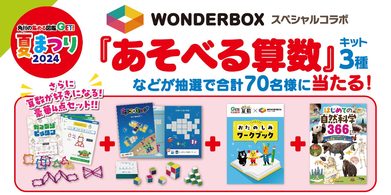 算数が好きになる! ワンダーボックスとコラボした「あそべる算数 算数が好きになる! ワンダーボックスとコラボした「あそべる算数