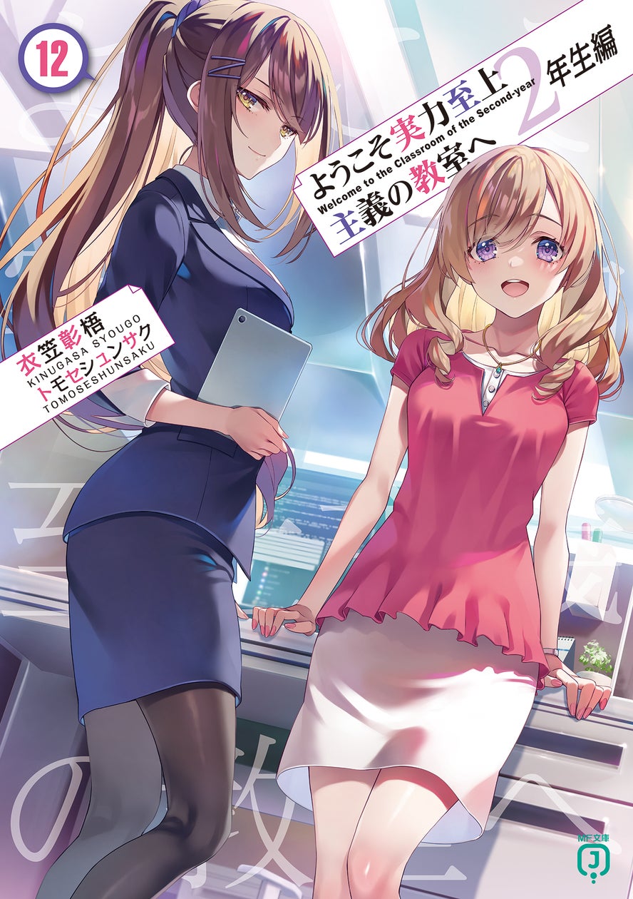 ようこそ実力至上主義の教室へ2年生編』12巻の発売を目前に7月21日(日 ようこそ実力至上主義の教室へ2年生編』12巻の発売を目前に7月21日(日
