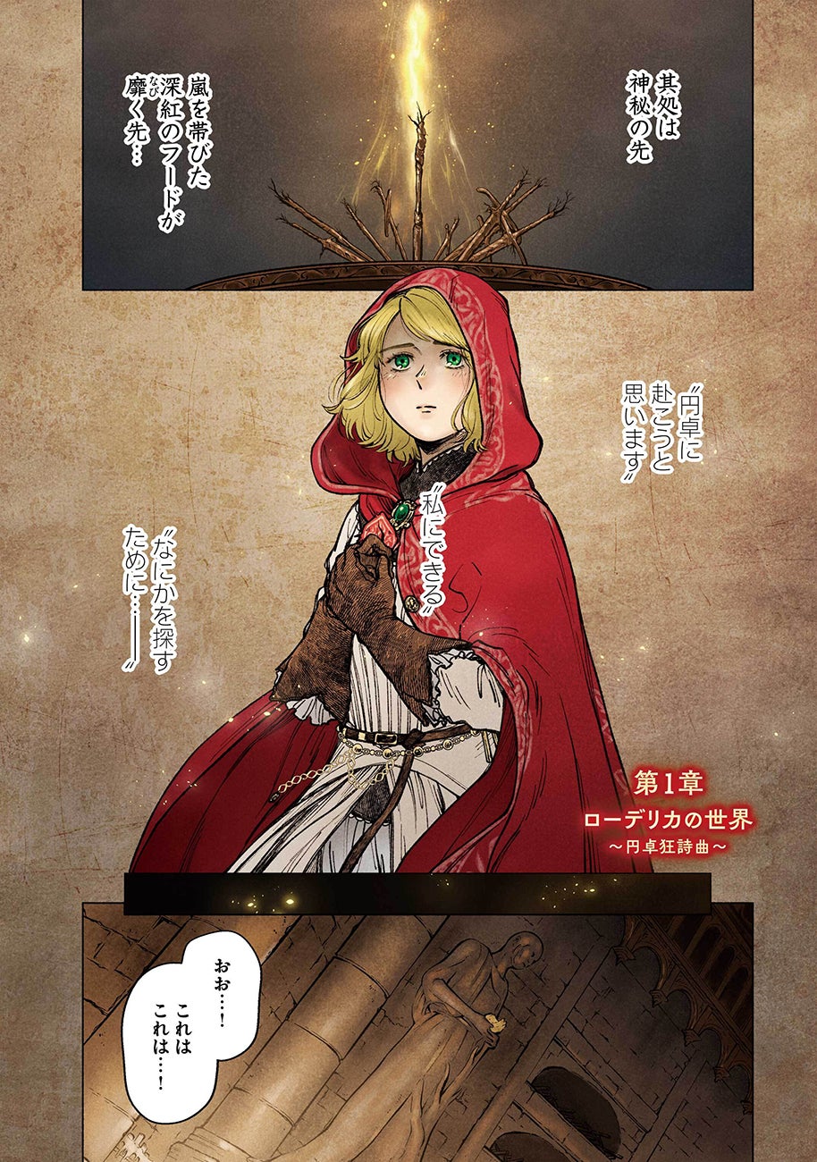 『ELDEN RING』まさかのほのぼの漫画化!NPCたちの日常コメディ「遠き狭間の物語」連載開始! 『ELDEN RING』まさかのほのぼの漫画化!NPCたちの日常コメディ「遠き狭間の物語」連載開始!