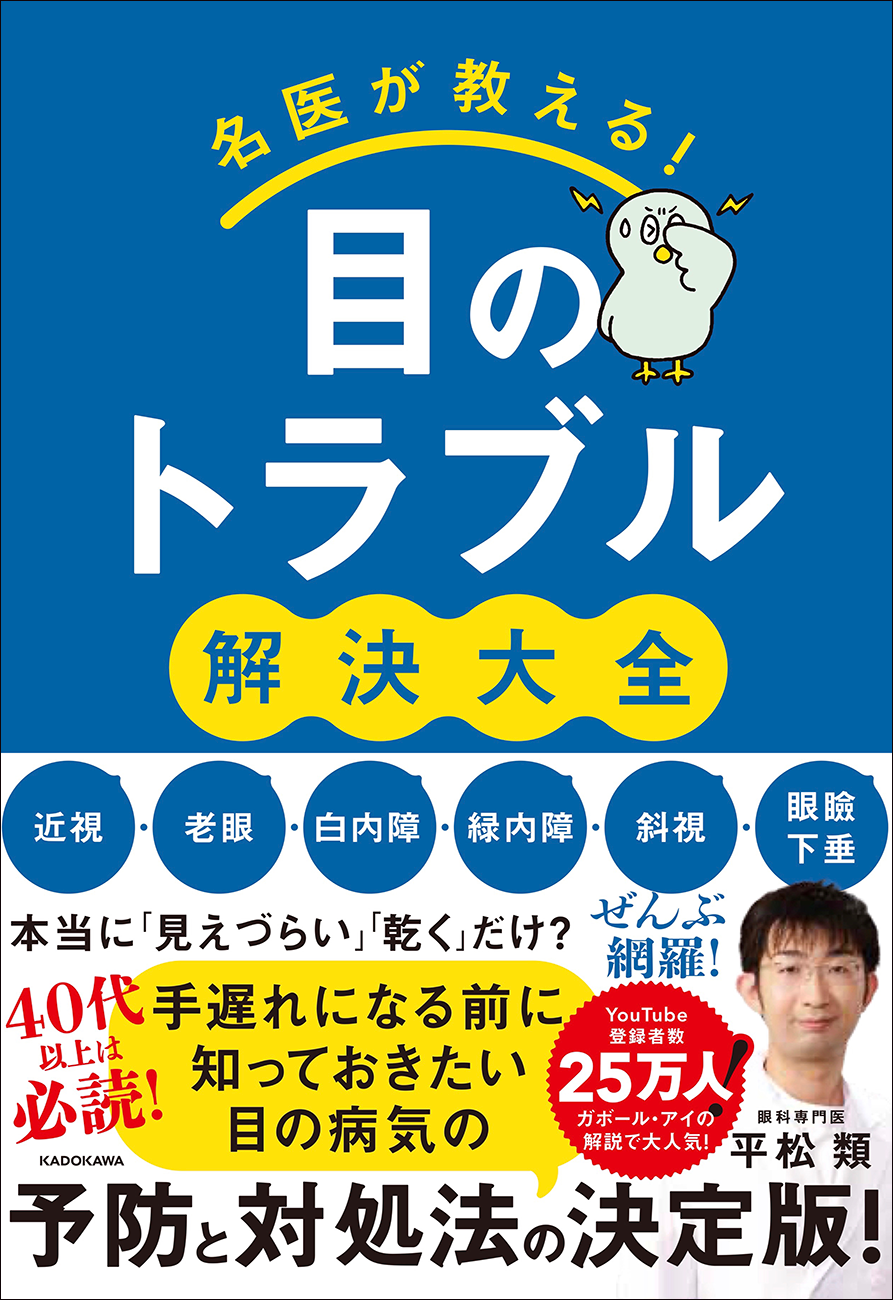 YouTube登録者数25万人以上！ わかりやすく丁寧な解説で人気の眼科