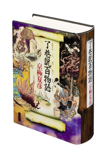 遠巷説百物語 サイン本 京極夏彦氏〈巷説百物語〉シリーズ、堂々完結!『了巷説百物語