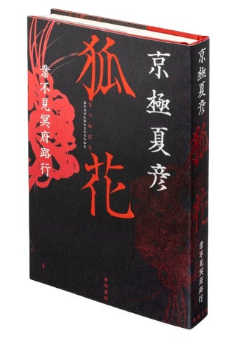 了巷説百物語】京極夏彦 毛筆織語・捺印・サイン本 7006-14993- 了巷説百物語】京極夏彦 毛筆織語・捺印・サイン本 7006-14993-