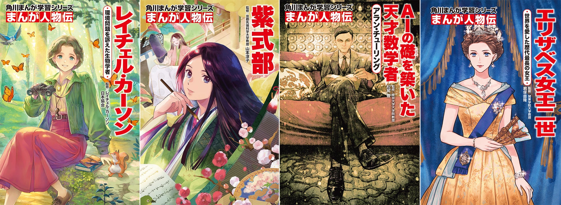 自主学習にもぴったり! 角川まんが学習シリーズ「まんが人物伝 自主学習にもぴったり! 角川まんが学習シリーズ「まんが人物伝
